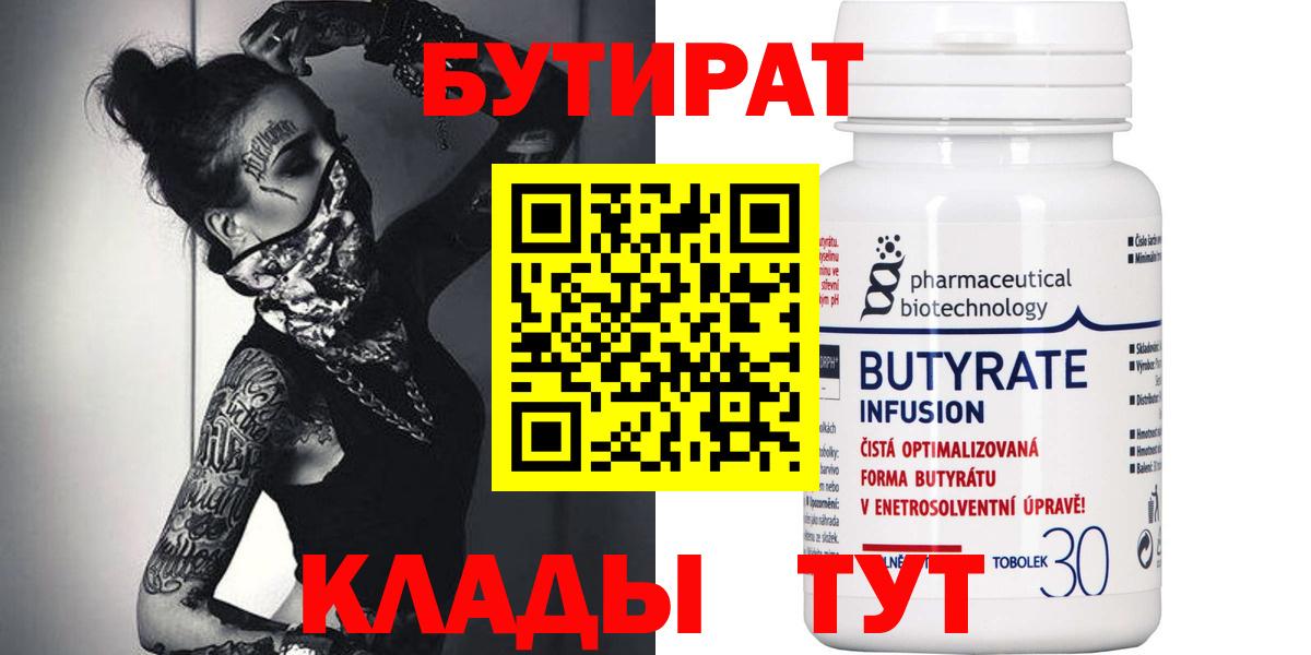 Калининград  БУТИРАТ 1.4BDO  Вход с VPN 
