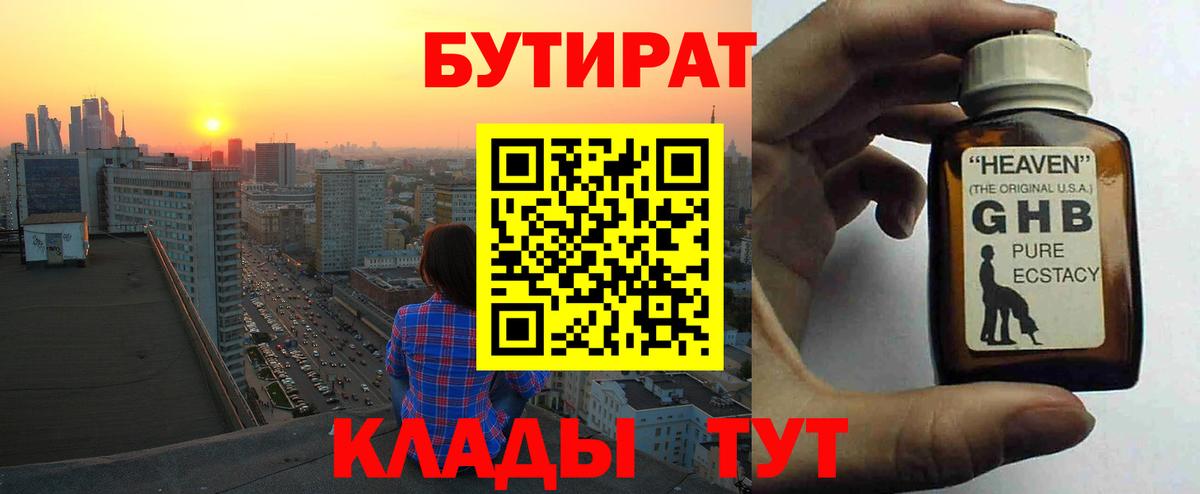 Бутират Butirat Калининград