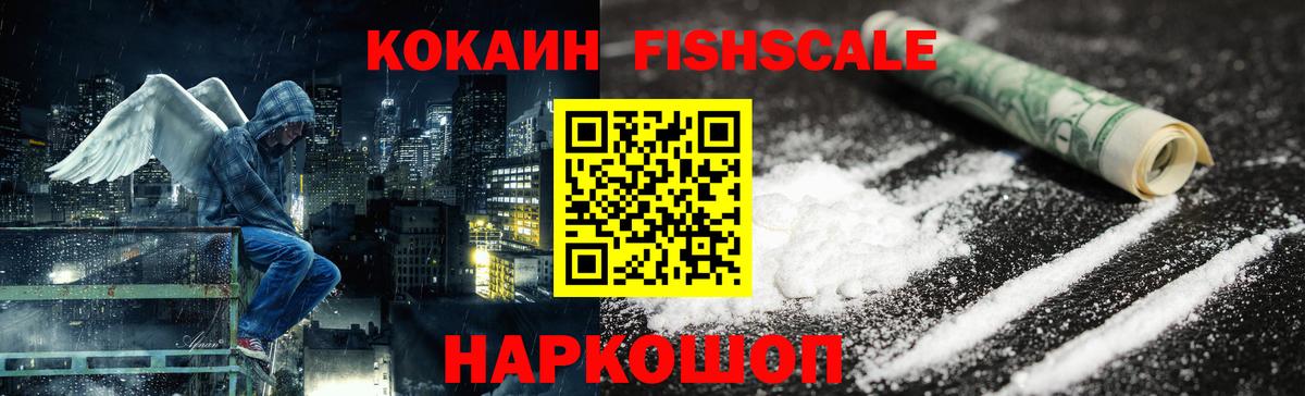 КОКАИН FishScale Калининград