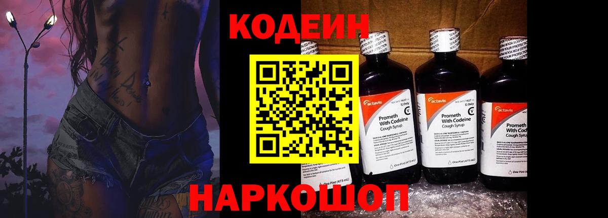 Кодеин Purple Drank  Codein Purple Drank  Вход с VPN  Калининград 